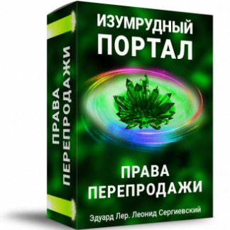 Изумрудный Портал + Права Перепродажи